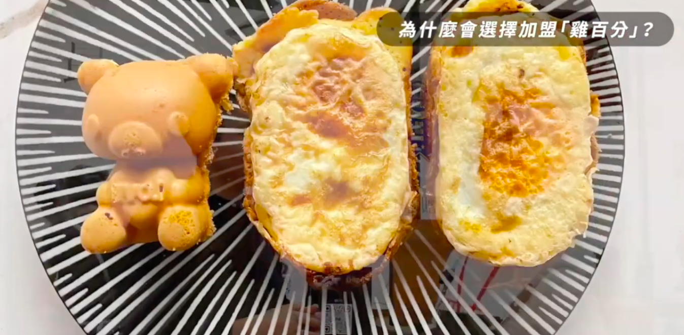 You are currently viewing 雞蛋糕加盟創業要多少錢？小額創業首選雞百分，免廚藝、低門檻打造無麩質餐飲