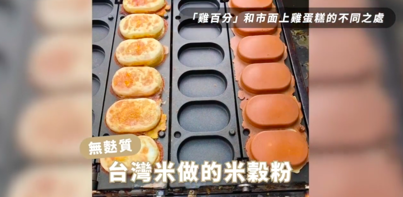 You are currently viewing 【米雞蛋糕】口感大革命！外酥內軟的米香美味，吃過就回不去的獨家商機